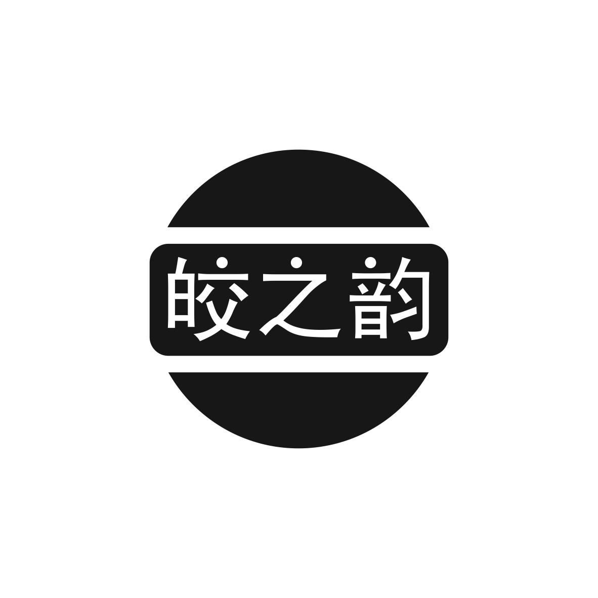 皎之韵商标图片